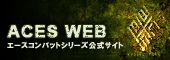 Ace Combat official site